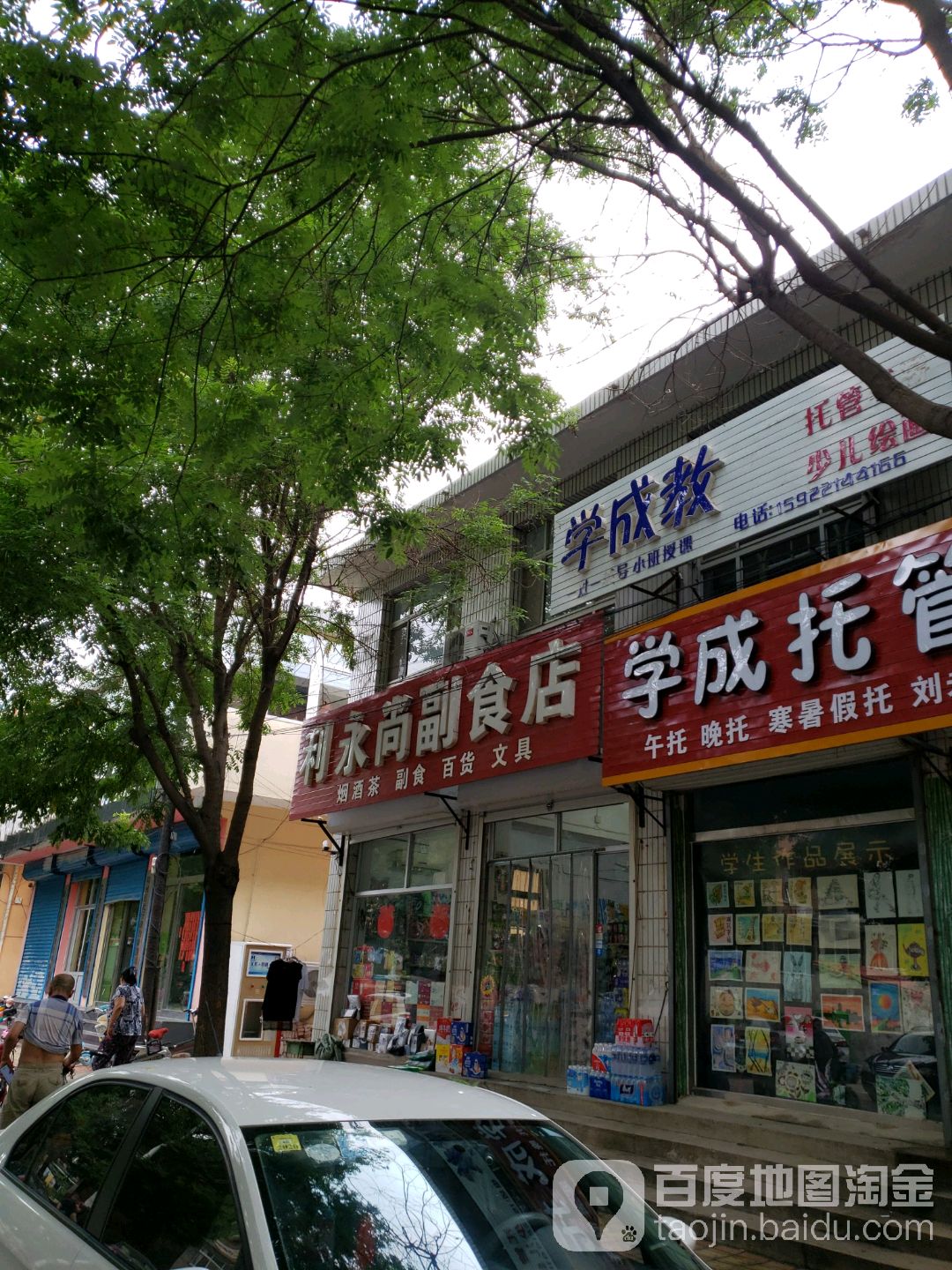 利永尚副食店