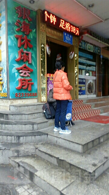 银海休闲会所(建设路店)