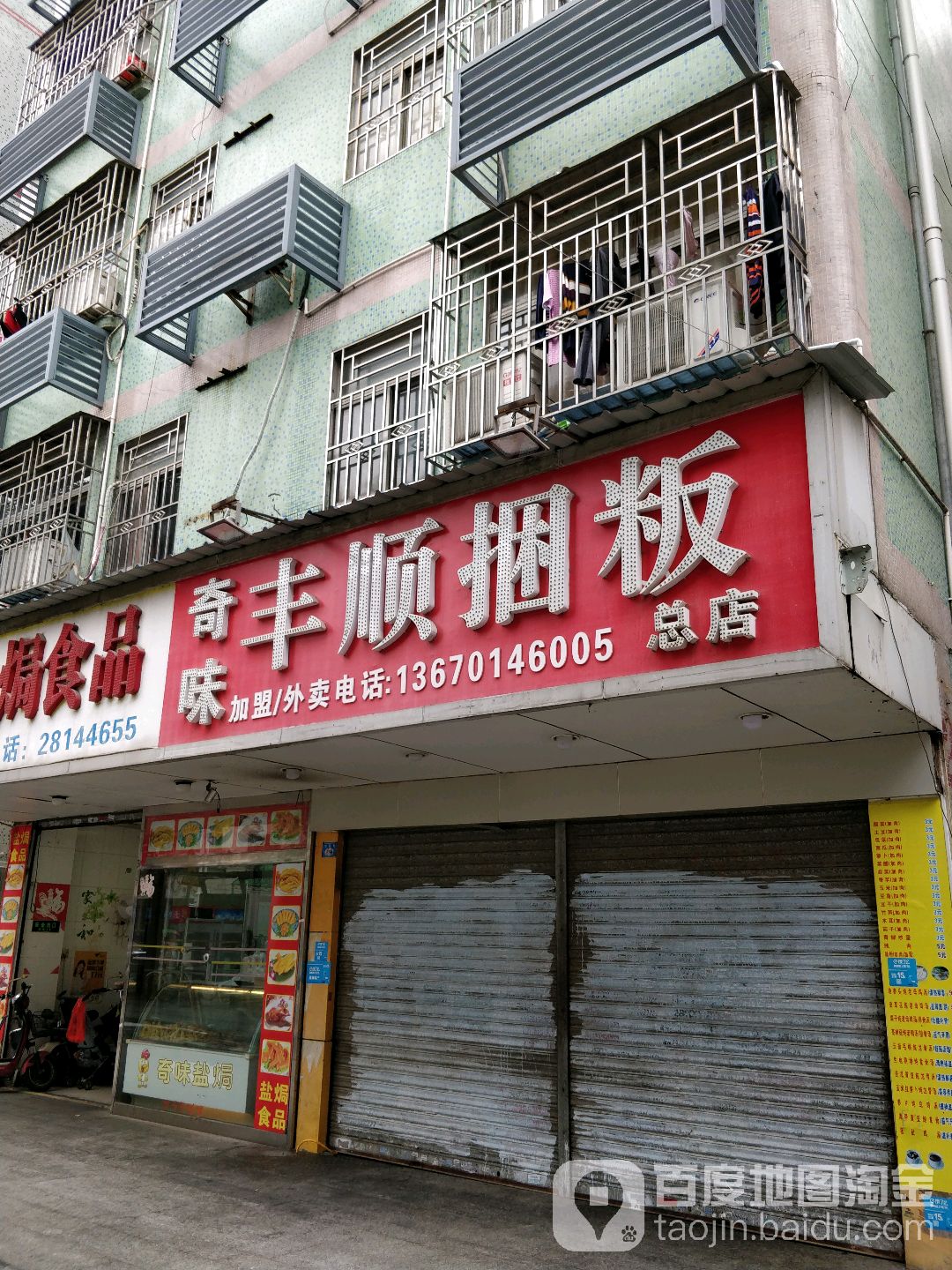 奇味盐焗食品(弓村店)