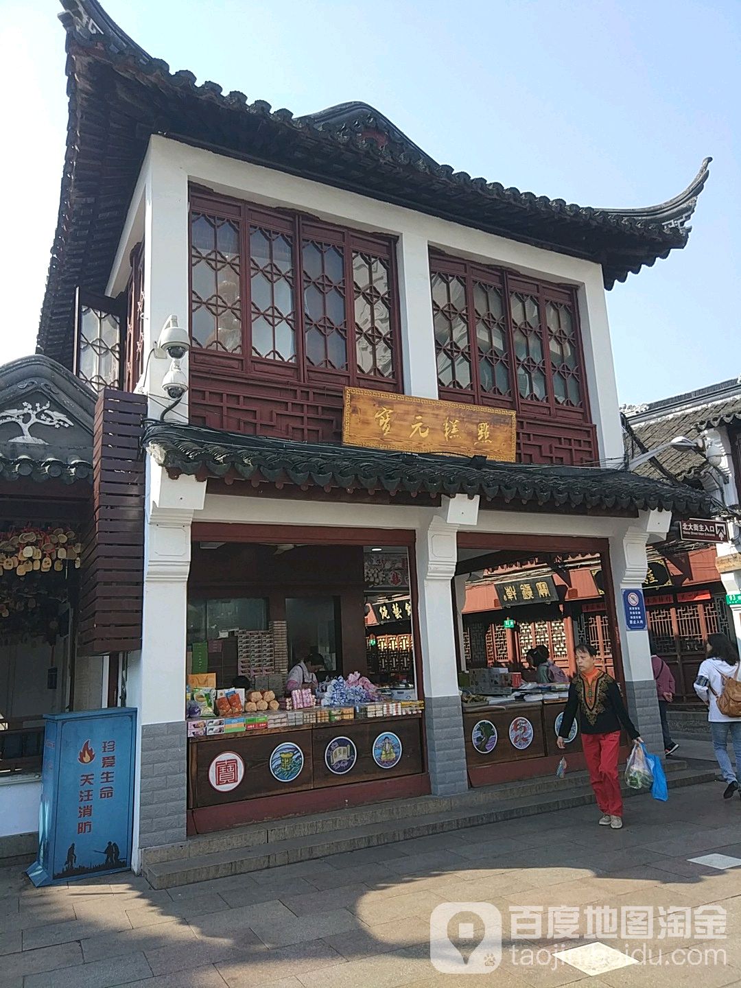 宝元糕点