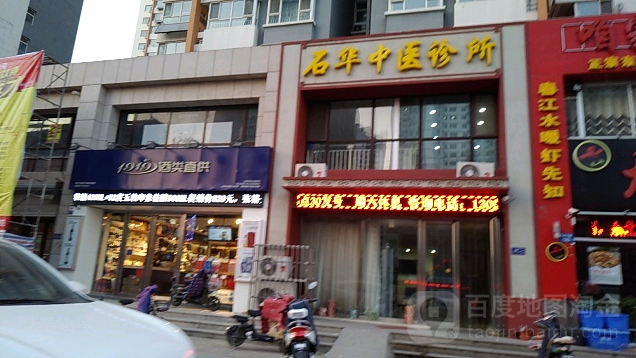 石华中医诊所(天威中路店)