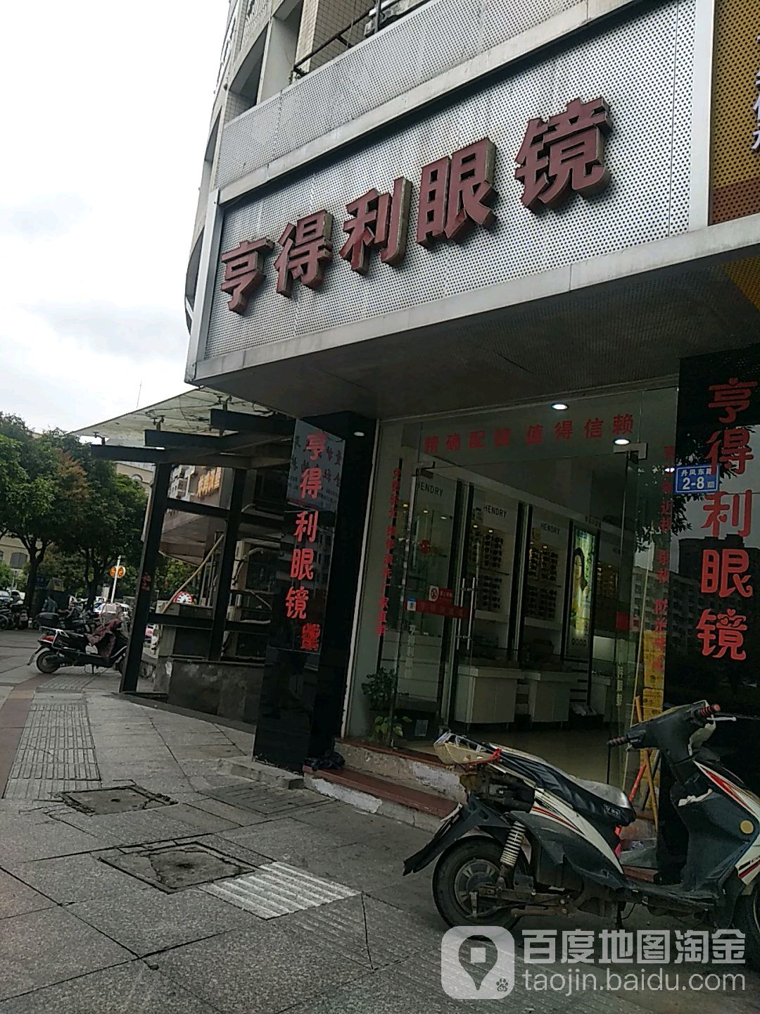 亨得利眼镜