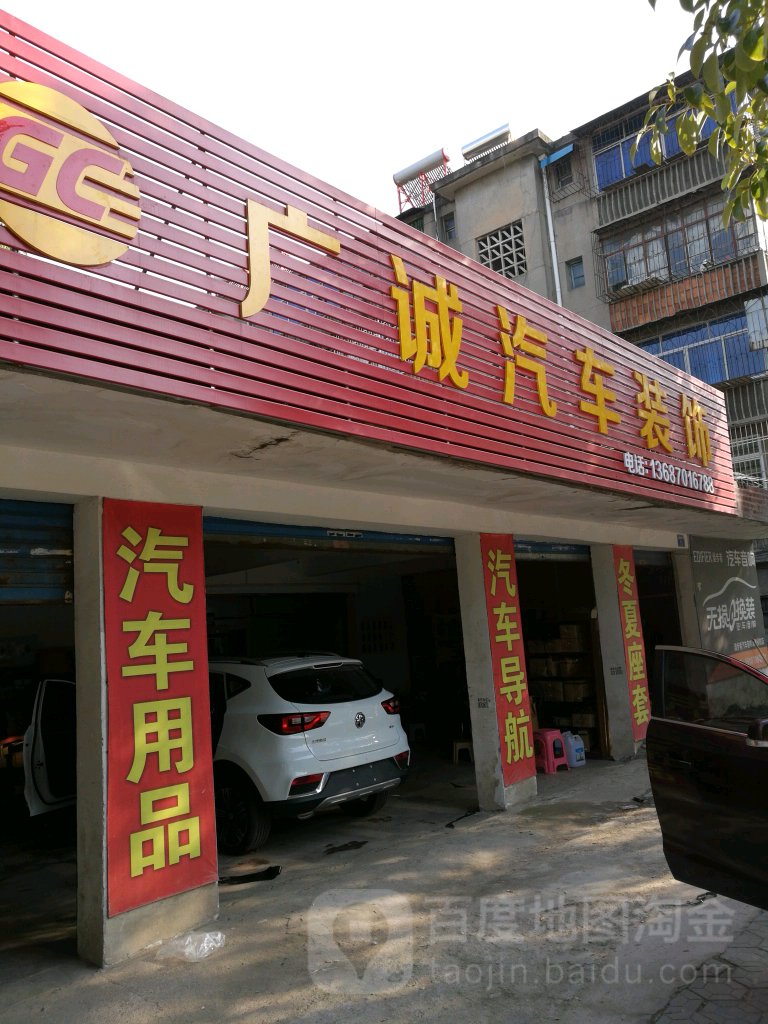 广诚汽车装饰(月湖店)