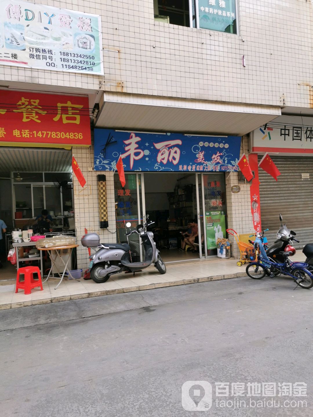 韦丽美发