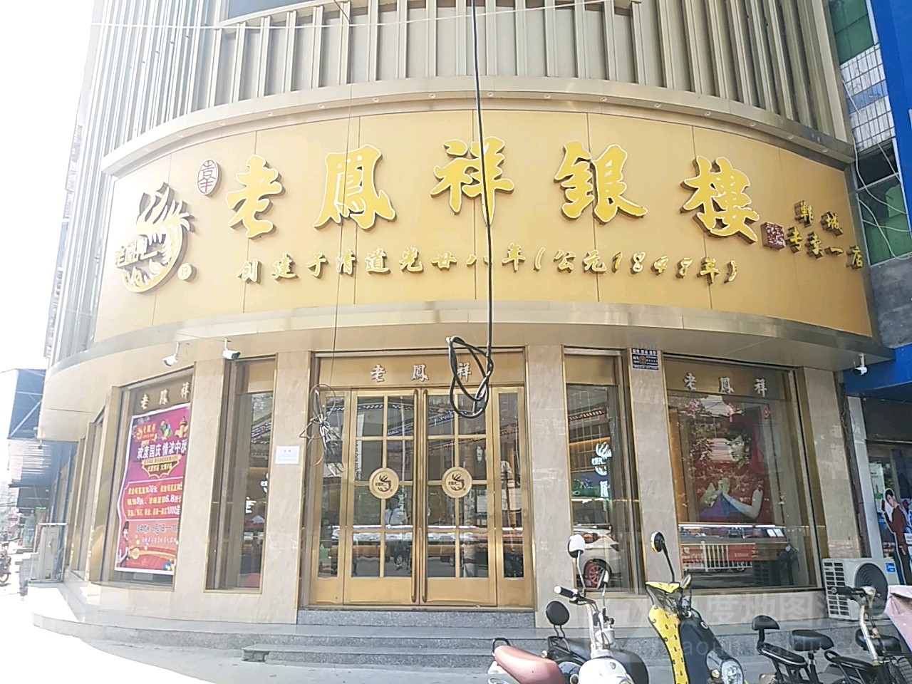 老凤祥(郸城专卖店)