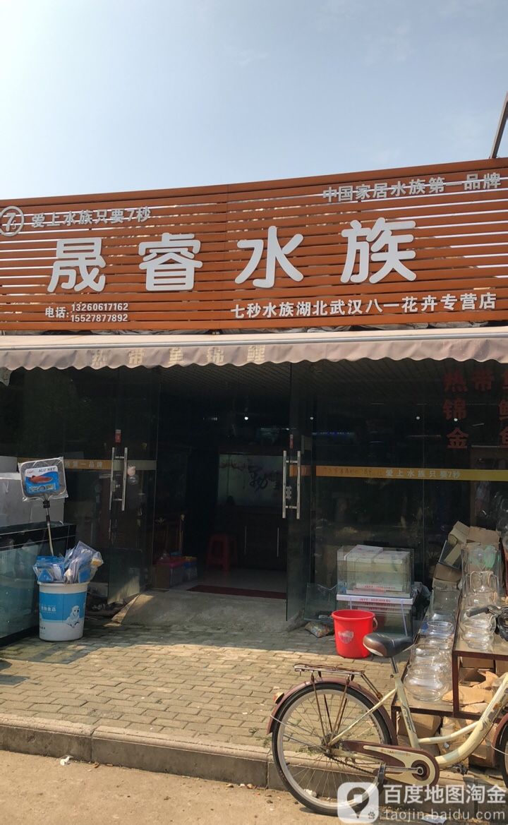 晟睿水族馆(七秒水族湖北武汉八一花卉专营店)