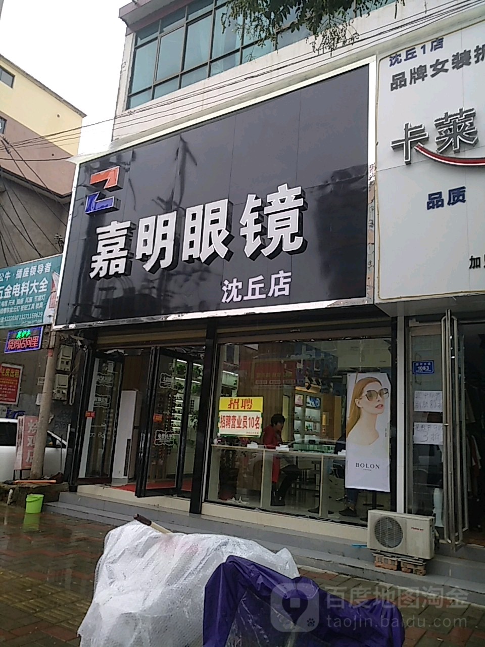 沈丘县嘉明眼镜(沈丘店)