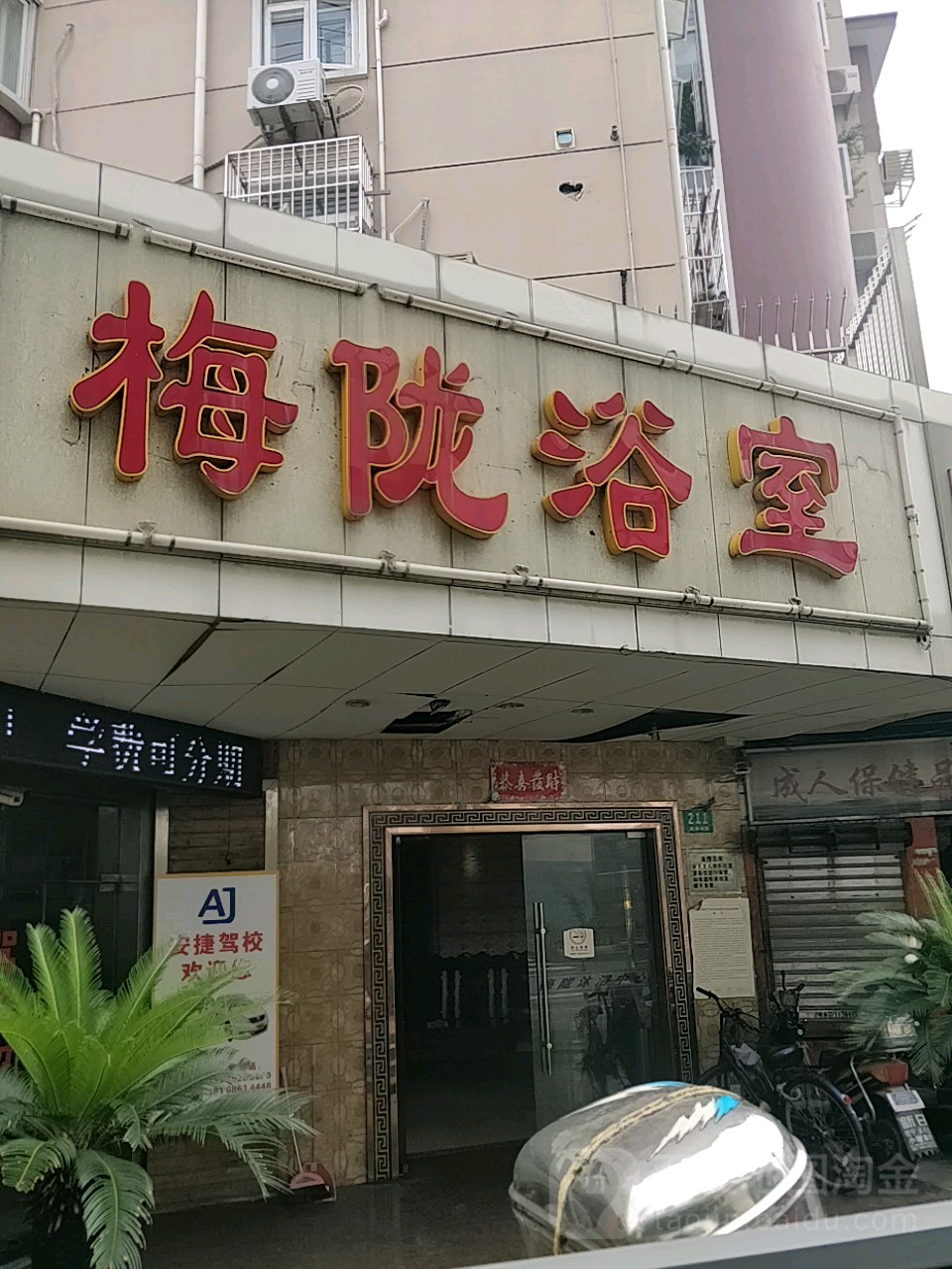 梅陇浴室1(虹梅南路店)