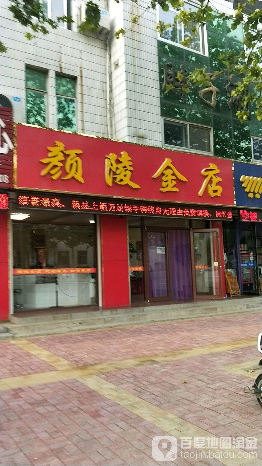 颜陵金店