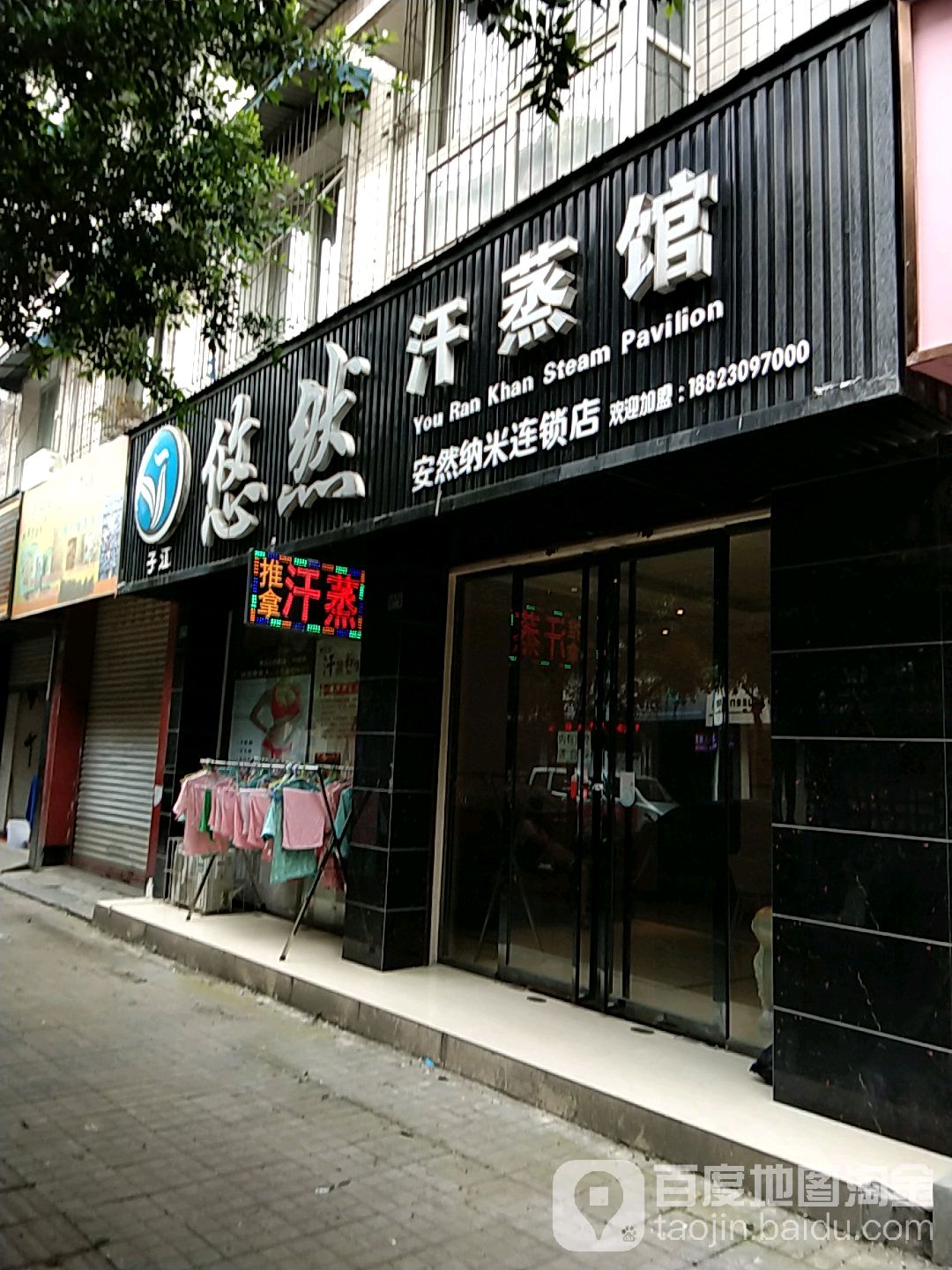 悠然汗蒸馆(安然纳米连锁店)