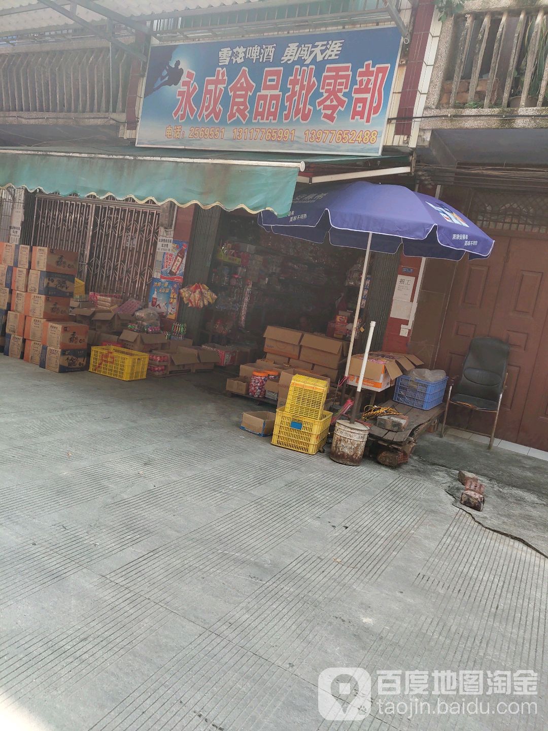 永成食批发零店