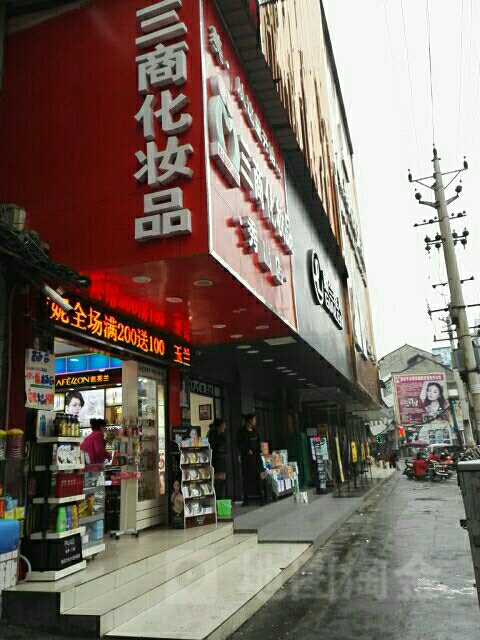 叁商化妆品(秀山店)