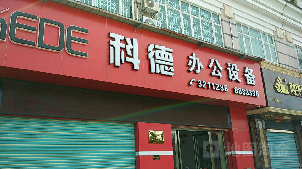 科德办公设备