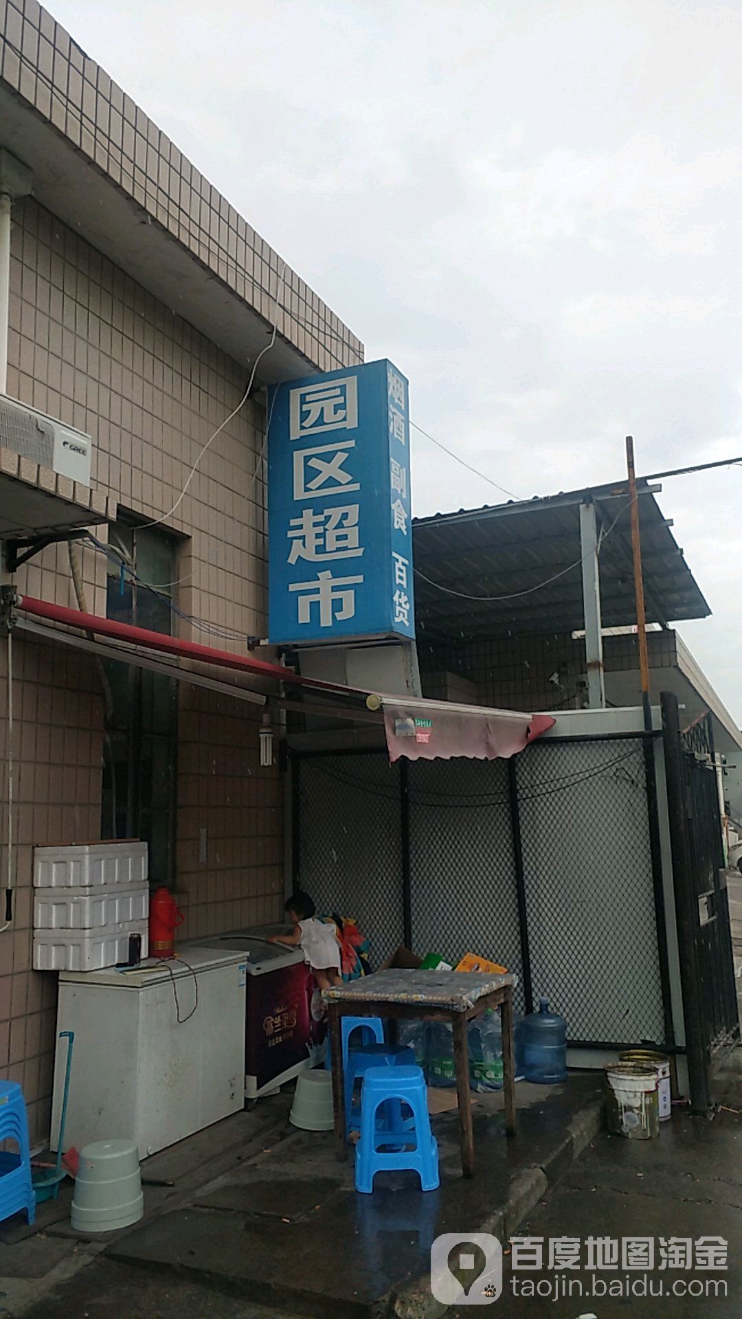 园区大超(永达路店)