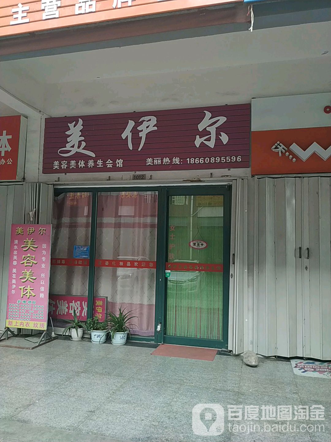 美伊尔美容美体(奥园商业广场店)