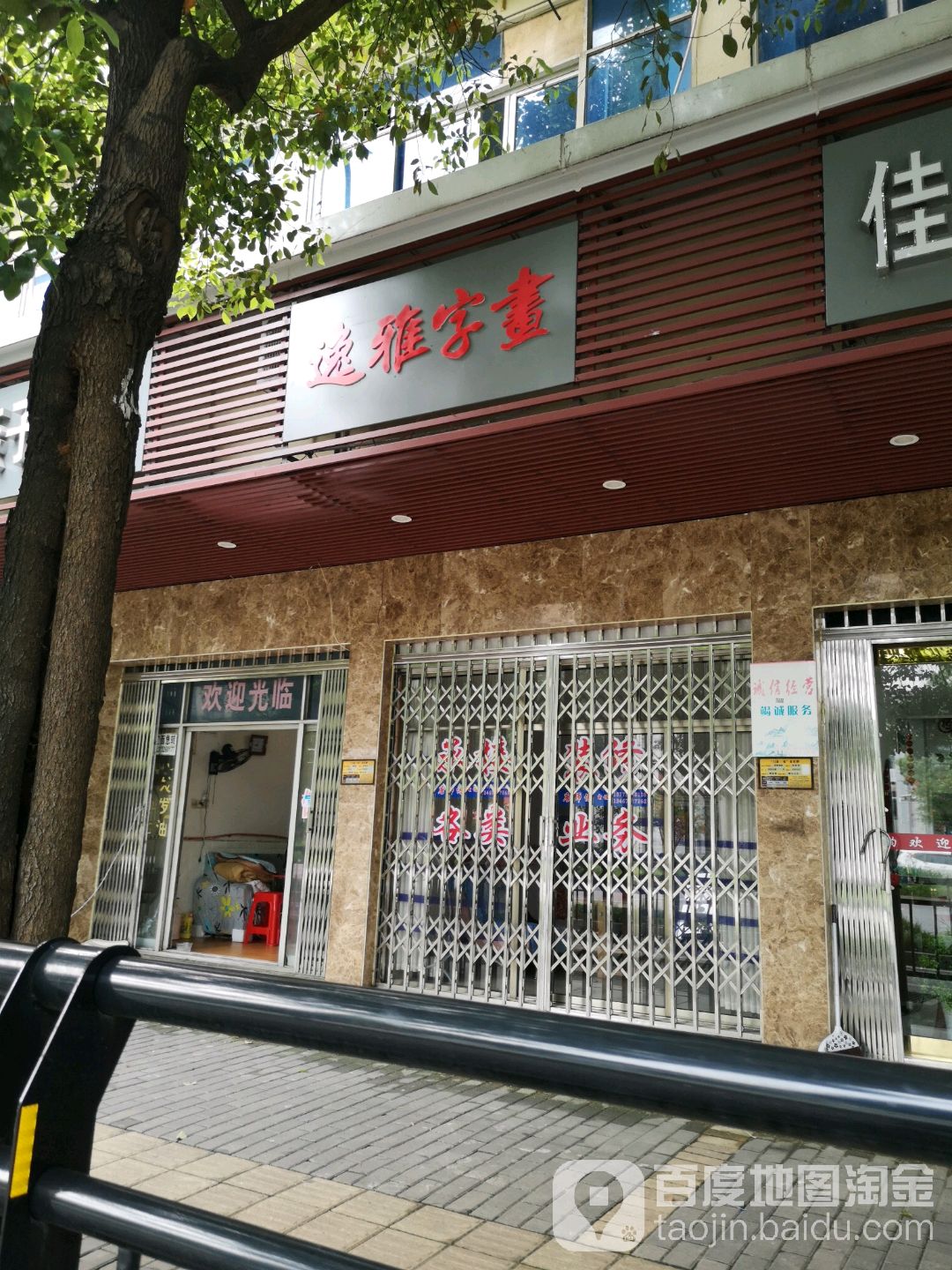 逸雅字画