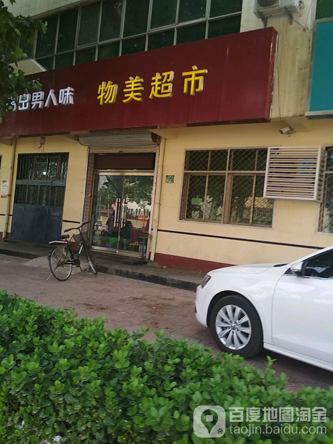 物美品市(喜奥南大街店)