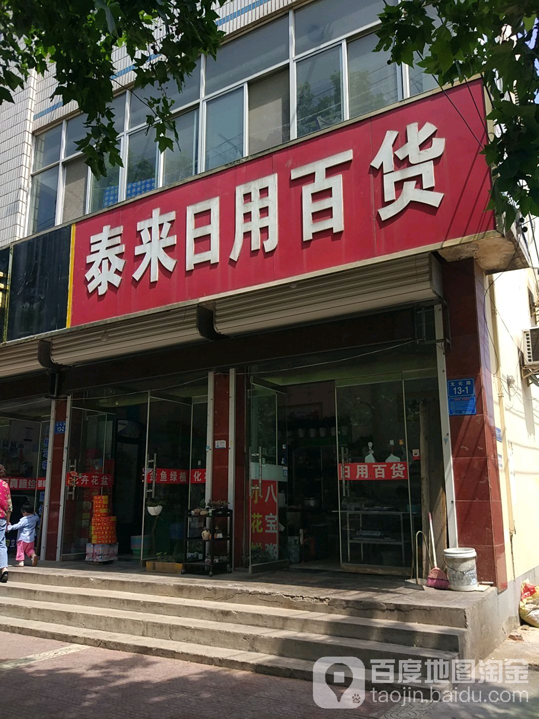 泰来日用百货(文化路店)