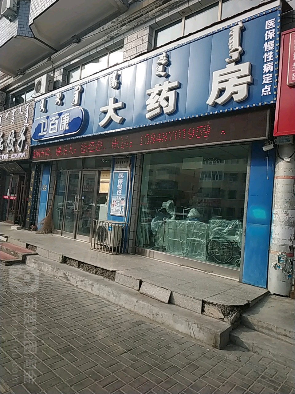 卫百康大药房(阿荣路店)