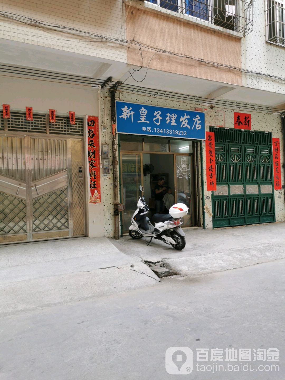 新皇子理发店