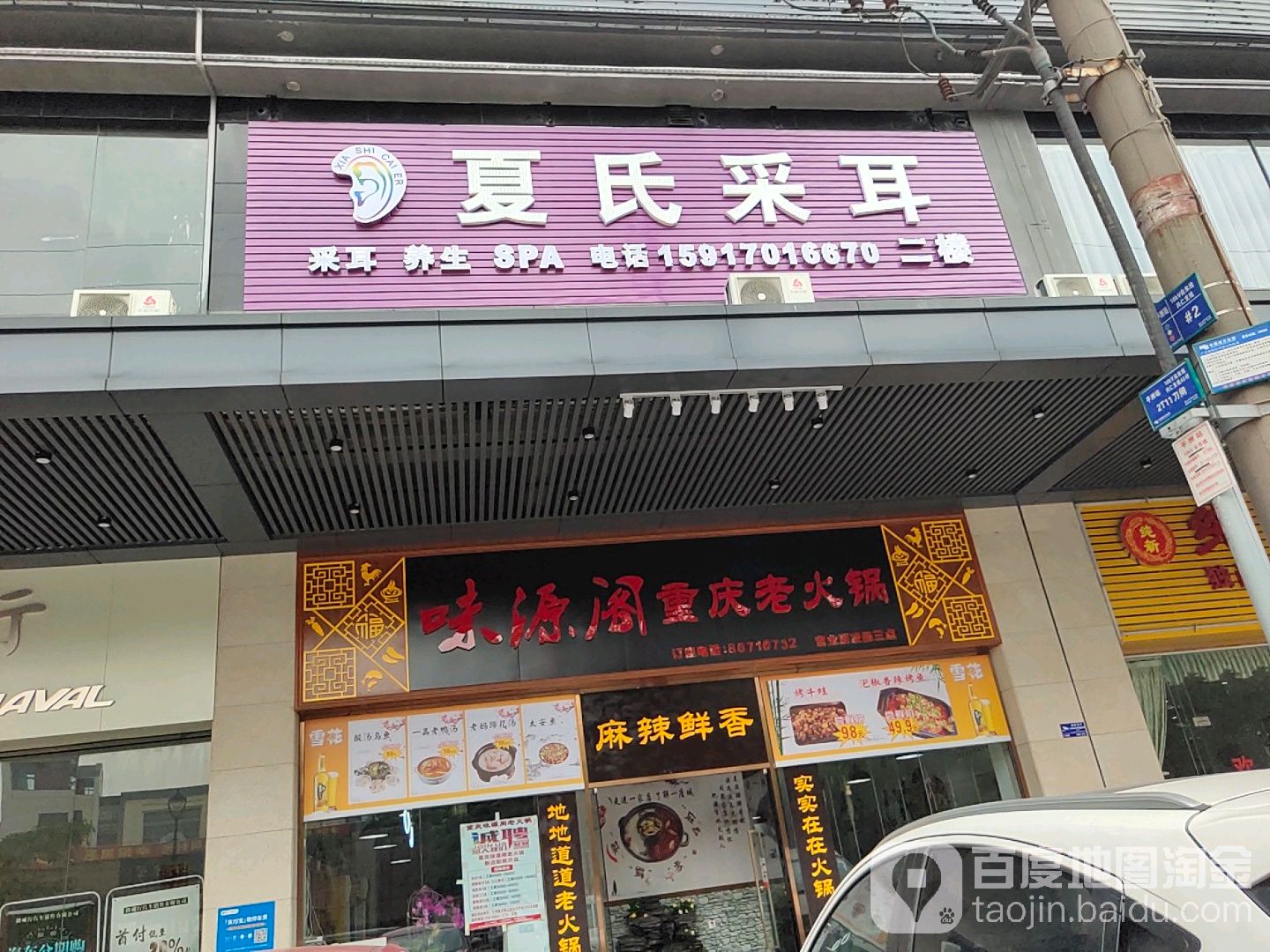 夏氏采耳SPA馆(平洲店)