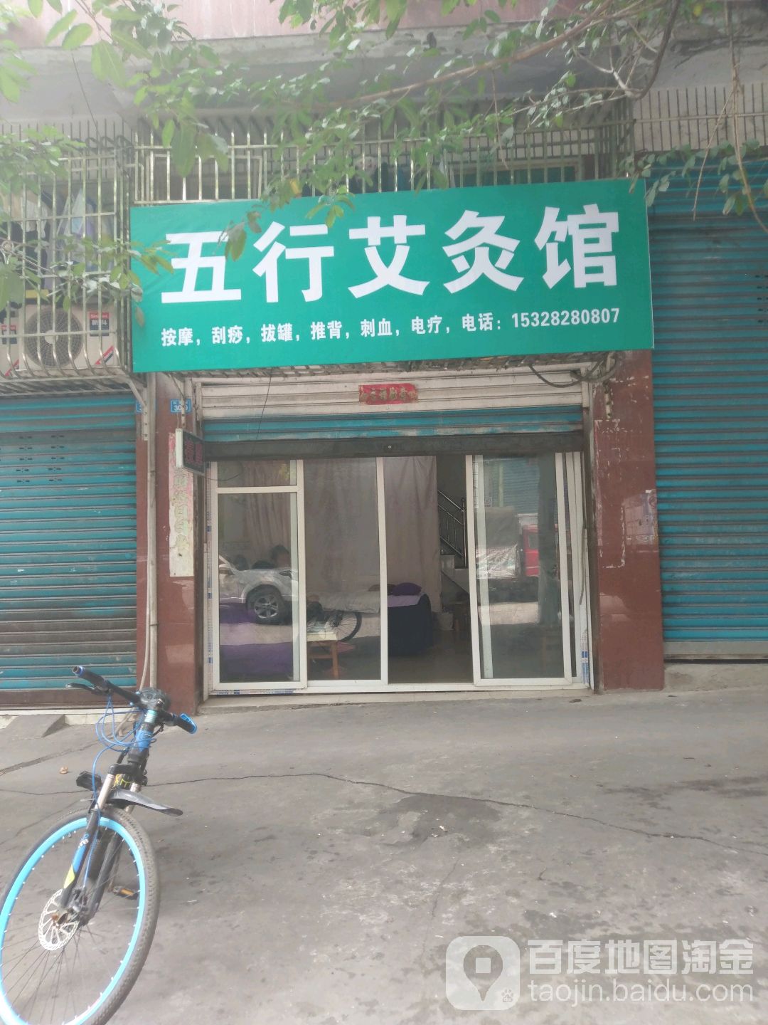 五行艾灸馆