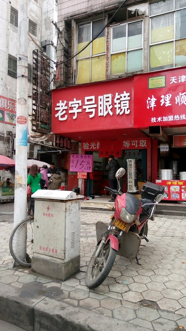 老子号眼镜(胜利南路店)