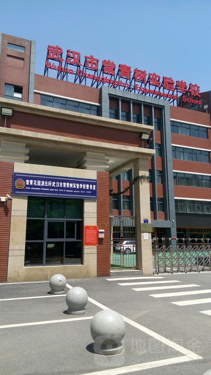 常青花园派出所武汉市常青树实验学学校警务室