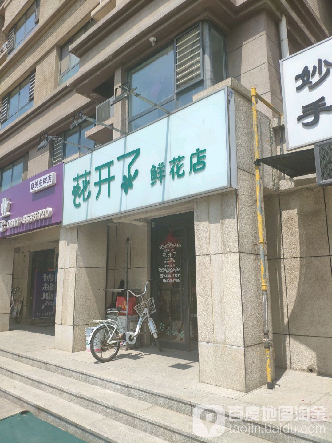 花开了鲜花店