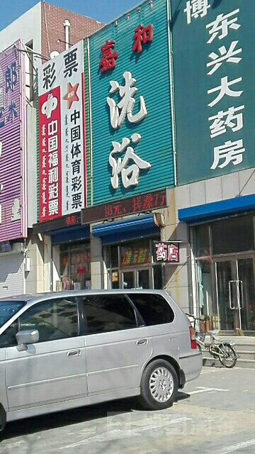 嘉喝洗浴(东顺路)