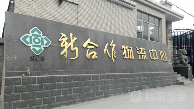 新合作物流中心