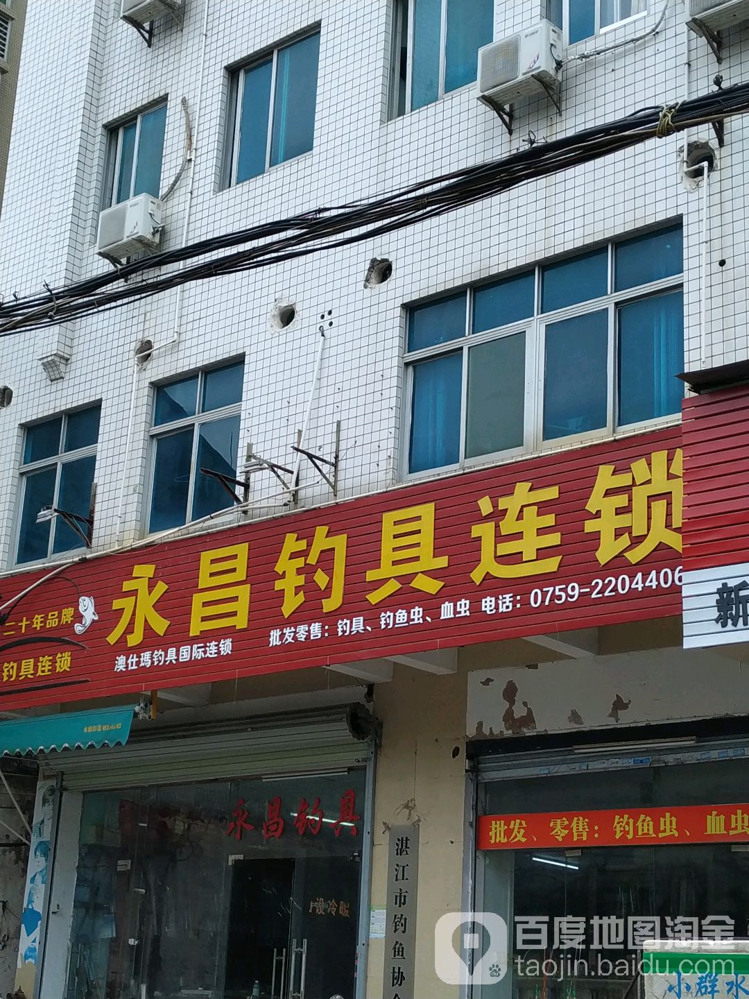 永昌钓具连锁(逸仙路店)