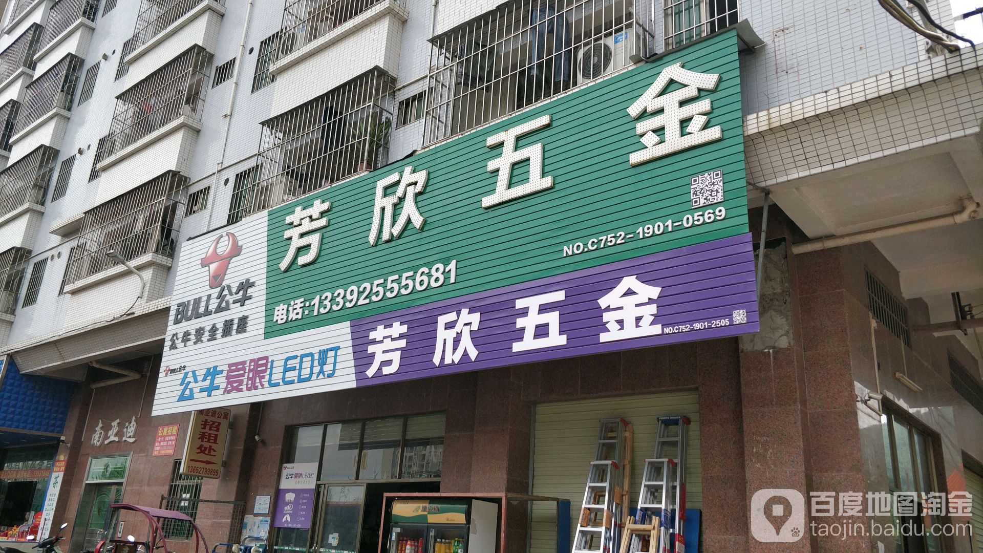芳欣五金店