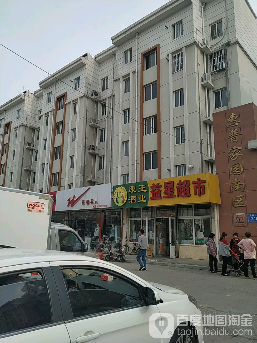 益星超市