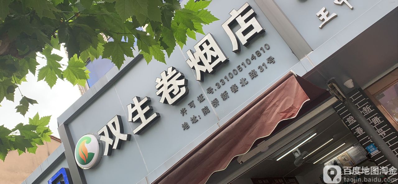 双生卷烟店