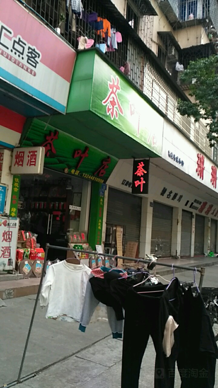 茶具店