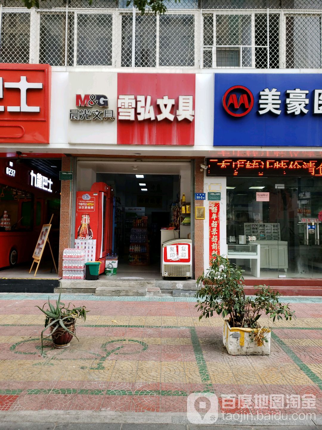 雪弘文具(电台山小区店)