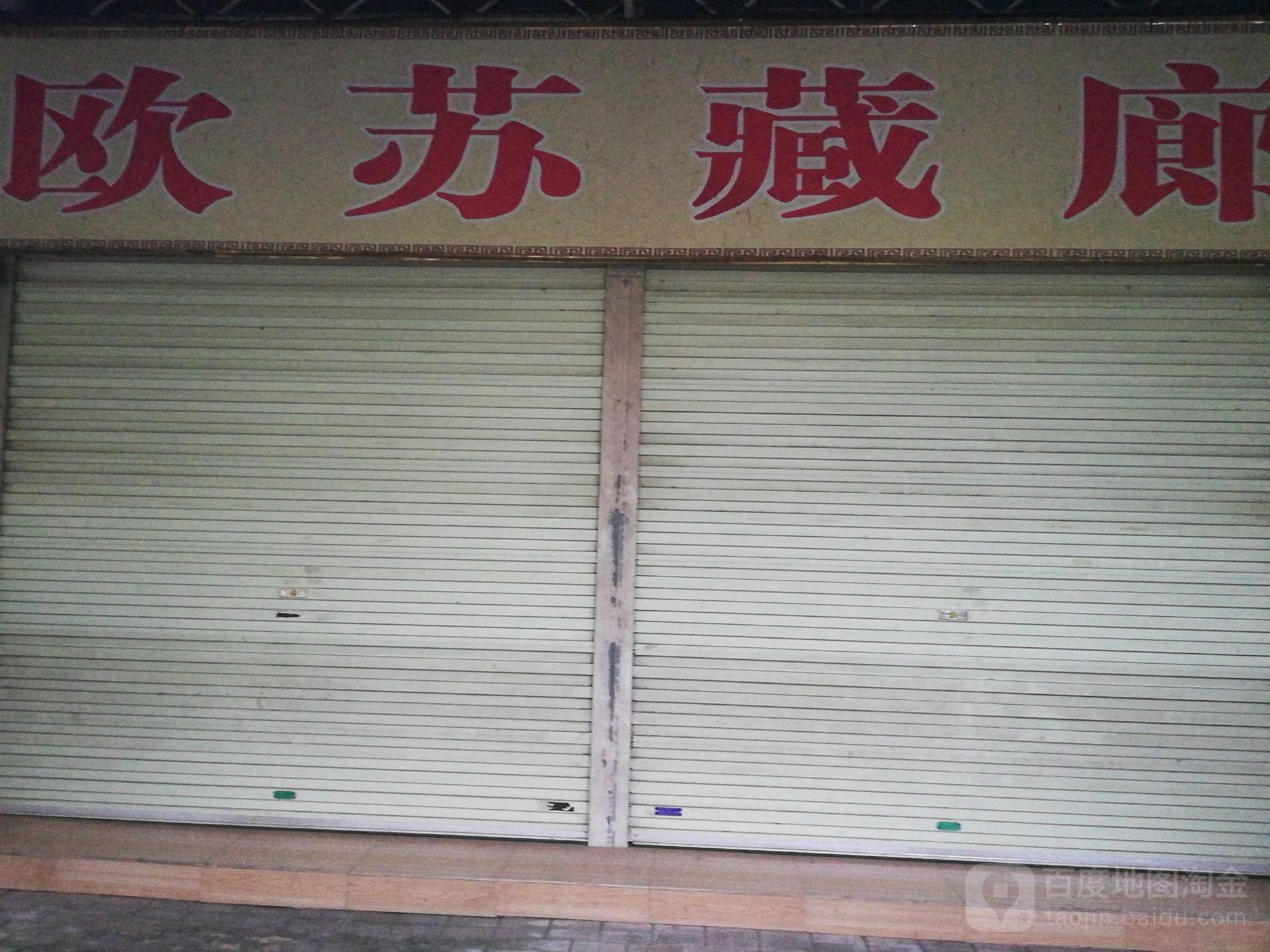 欧苏藏廊
