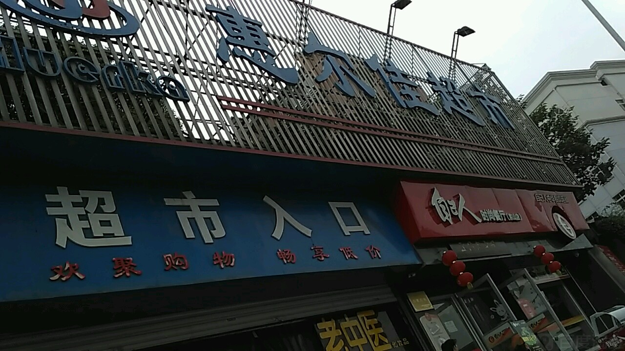 惠尔佳超市(城东大道店)