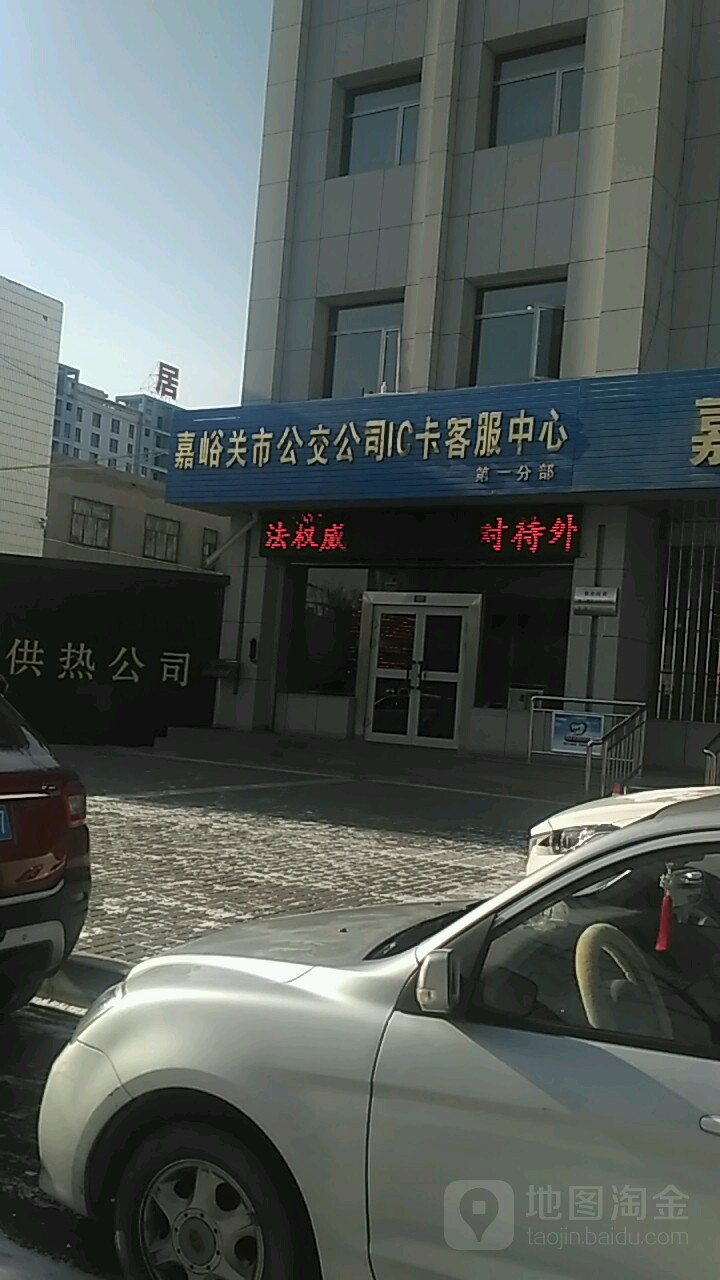 嘉峪关市公交公司IC卡客户中心(第一分部)