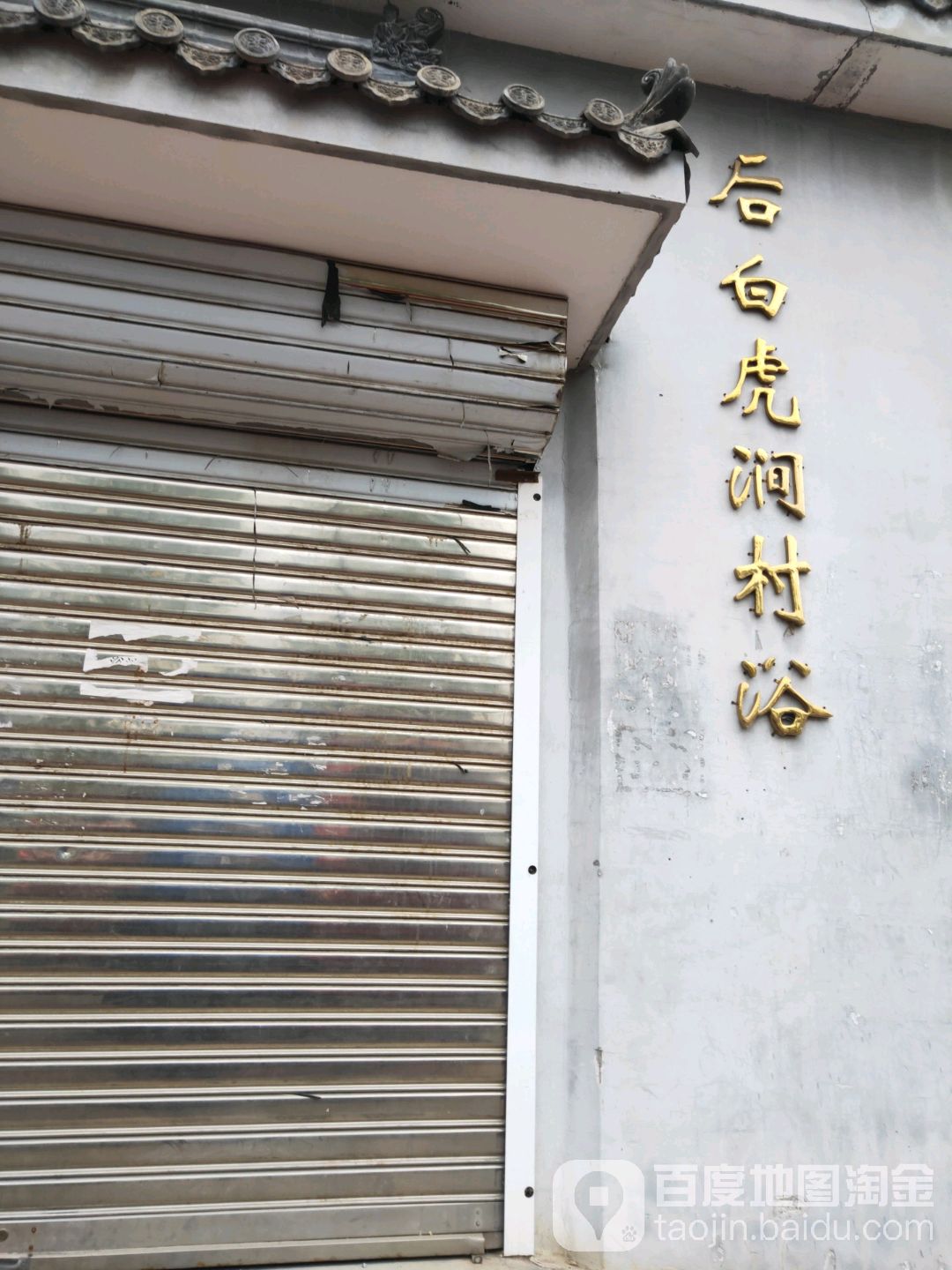 后白虎涧村浴