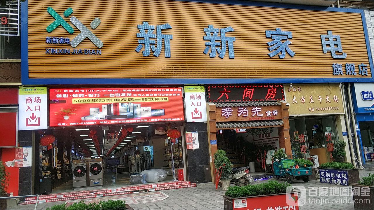 鑫鑫家电旗舰店(滨河西路店)