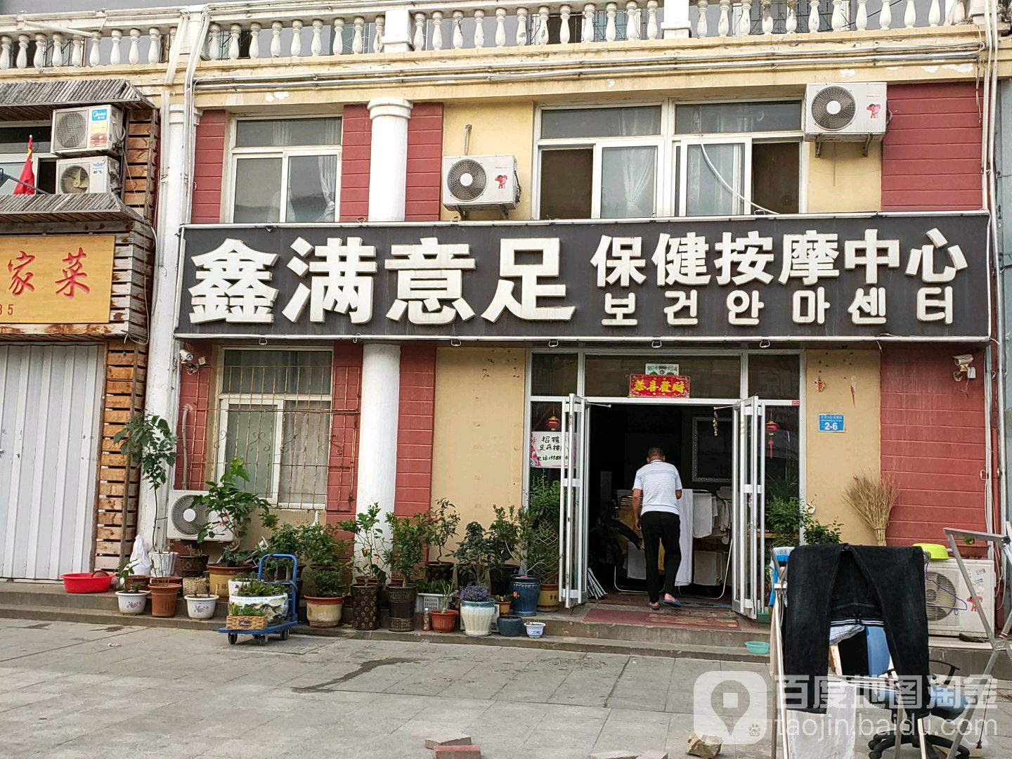 鑫满意足保健按摩中心(大明长乐小区玫瑰园店)