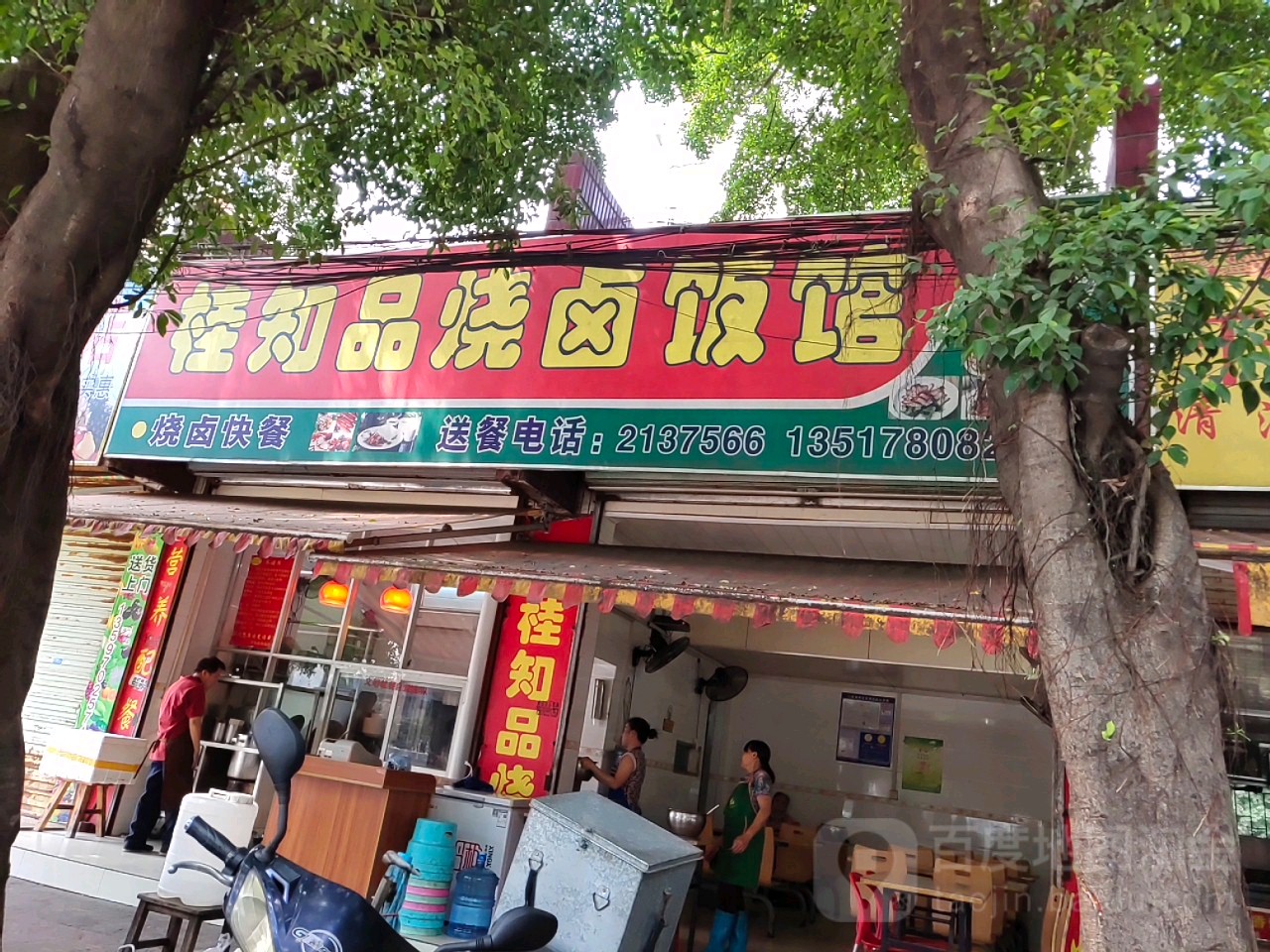桂知品烧卤饭馆