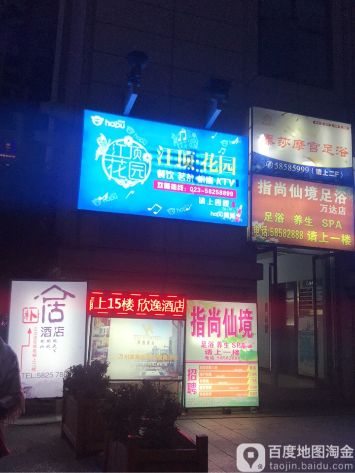 指尚仙境足浴(万达店)