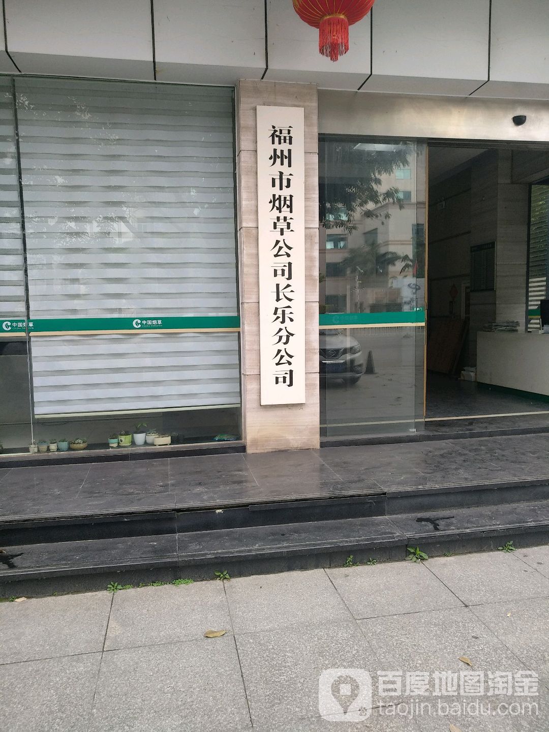 福州市烟草公司长乐分公司