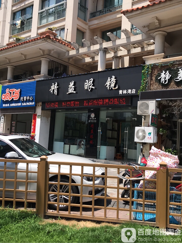 精益眼镜(青林湾店)
