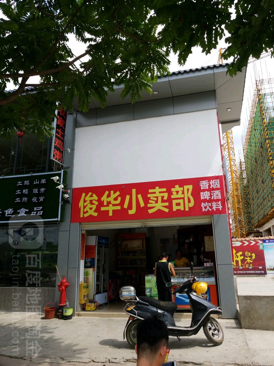 俊华小卖部