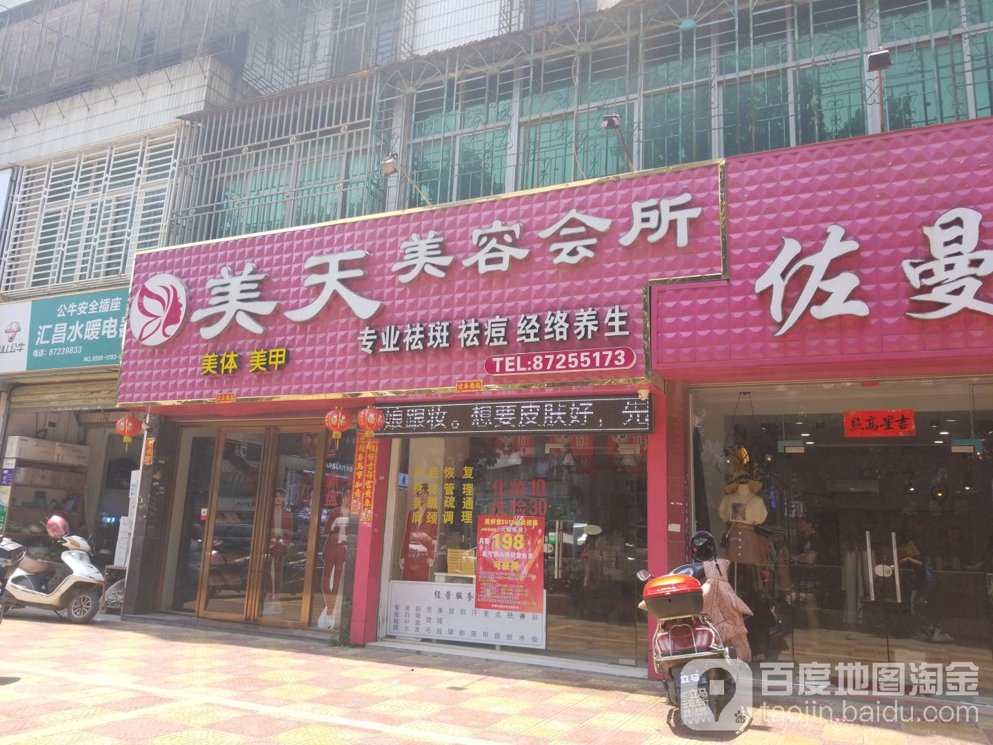 美天美容院所(惠崇公路店)