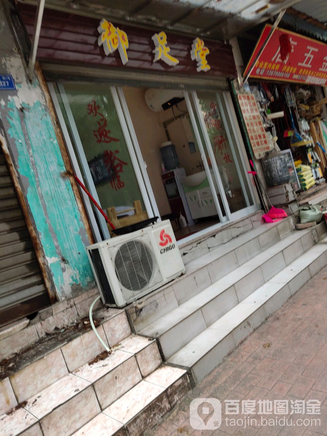 御足堂(桃源街店)